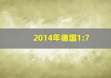 2014年德国1:7