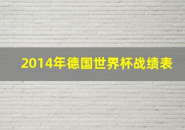 2014年德国世界杯战绩表