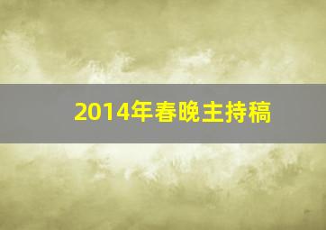 2014年春晚主持稿