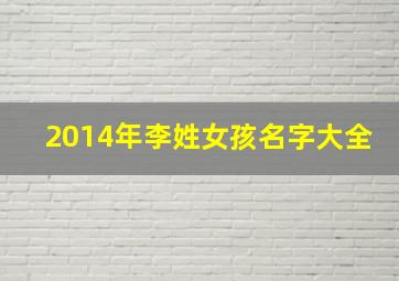 2014年李姓女孩名字大全