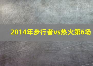 2014年步行者vs热火第6场