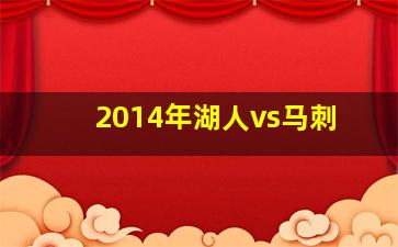 2014年湖人vs马刺