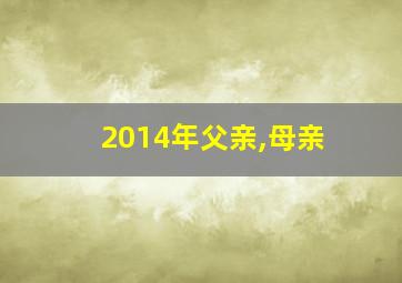 2014年父亲,母亲