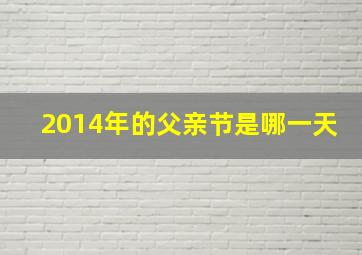 2014年的父亲节是哪一天