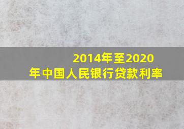 2014年至2020年中国人民银行贷款利率