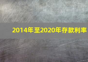 2014年至2020年存款利率