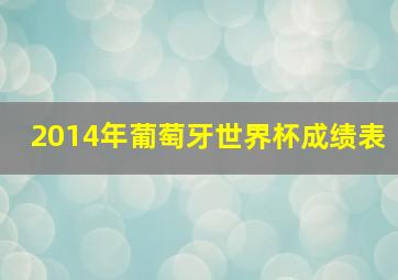 2014年葡萄牙世界杯成绩表