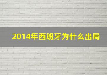 2014年西班牙为什么出局