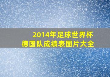 2014年足球世界杯德国队成绩表图片大全