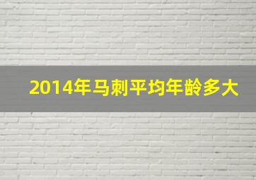 2014年马刺平均年龄多大