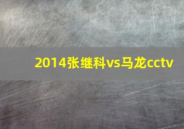 2014张继科vs马龙cctv