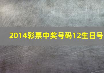 2014彩票中奖号码12生日号