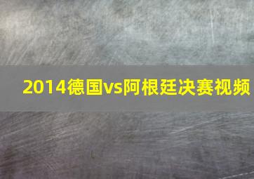 2014德国vs阿根廷决赛视频