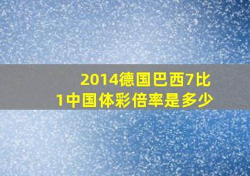 2014德国巴西7比1中国体彩倍率是多少