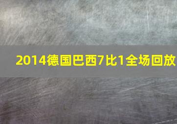 2014德国巴西7比1全场回放