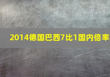 2014德国巴西7比1国内倍率