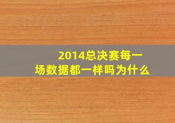 2014总决赛每一场数据都一样吗为什么