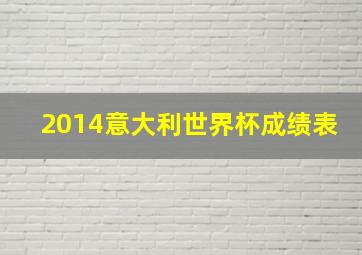 2014意大利世界杯成绩表