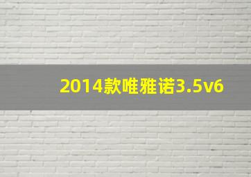 2014款唯雅诺3.5v6