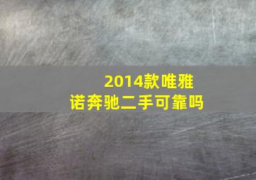 2014款唯雅诺奔驰二手可靠吗