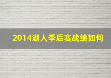 2014湖人季后赛战绩如何