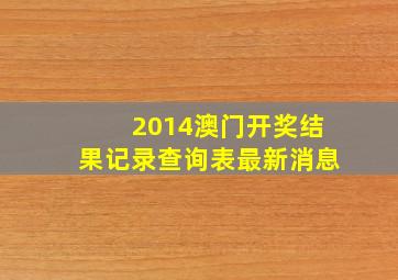 2014澳门开奖结果记录查询表最新消息