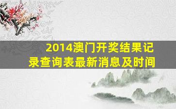 2014澳门开奖结果记录查询表最新消息及时间