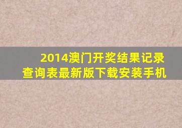 2014澳门开奖结果记录查询表最新版下载安装手机