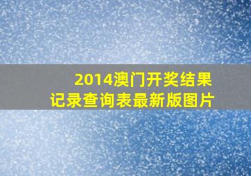 2014澳门开奖结果记录查询表最新版图片