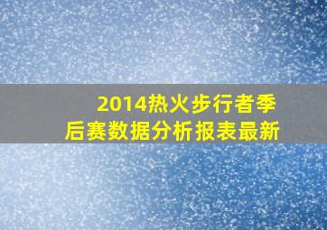 2014热火步行者季后赛数据分析报表最新