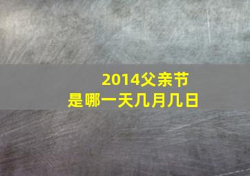 2014父亲节是哪一天几月几日