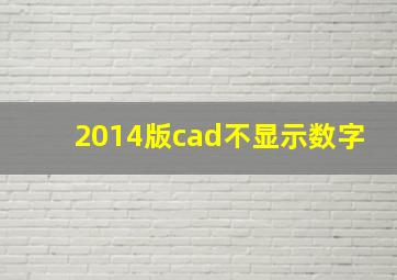 2014版cad不显示数字