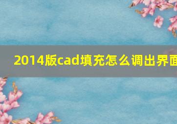 2014版cad填充怎么调出界面