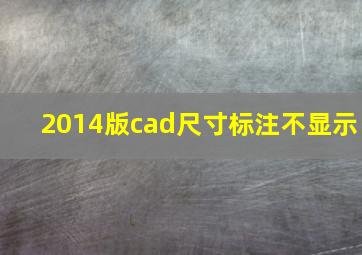 2014版cad尺寸标注不显示