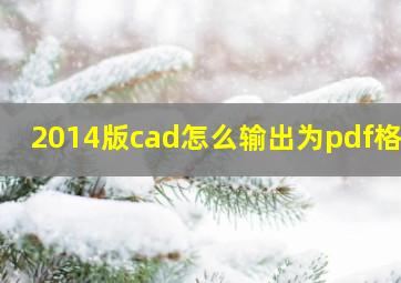 2014版cad怎么输出为pdf格式