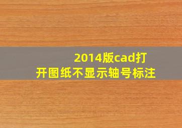 2014版cad打开图纸不显示轴号标注