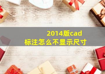 2014版cad标注怎么不显示尺寸