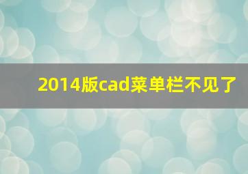 2014版cad菜单栏不见了