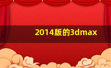 2014版的3dmax