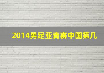 2014男足亚青赛中国第几