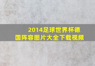 2014足球世界杯德国阵容图片大全下载视频