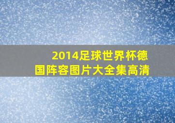 2014足球世界杯德国阵容图片大全集高清