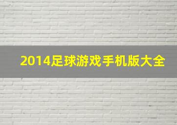 2014足球游戏手机版大全