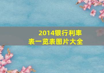 2014银行利率表一览表图片大全