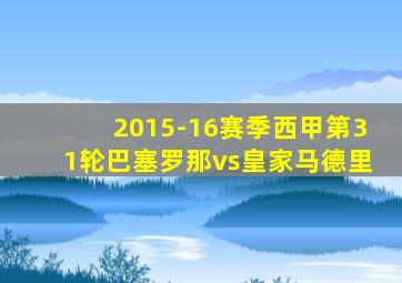 2015-16赛季西甲第31轮巴塞罗那vs皇家马德里