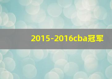 2015-2016cba冠军