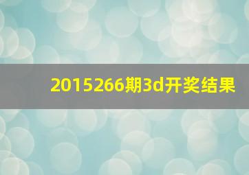 2015266期3d开奖结果