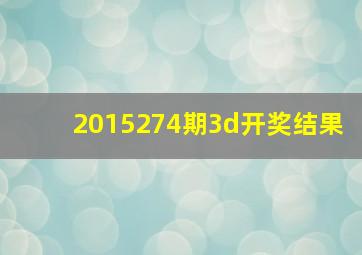 2015274期3d开奖结果