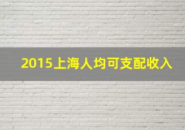 2015上海人均可支配收入