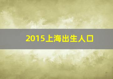 2015上海出生人口